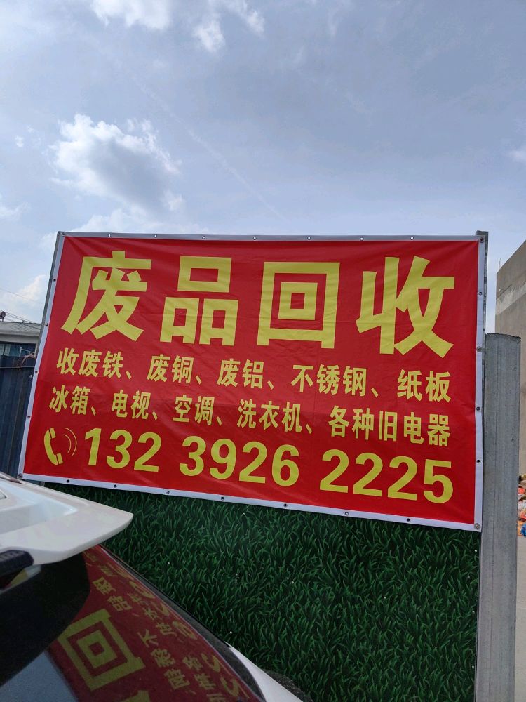 小张废品回收站