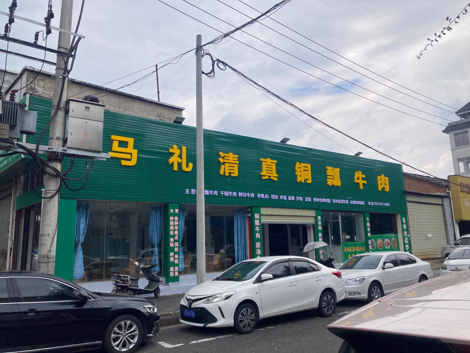 马礼清真铜瓢牛肉