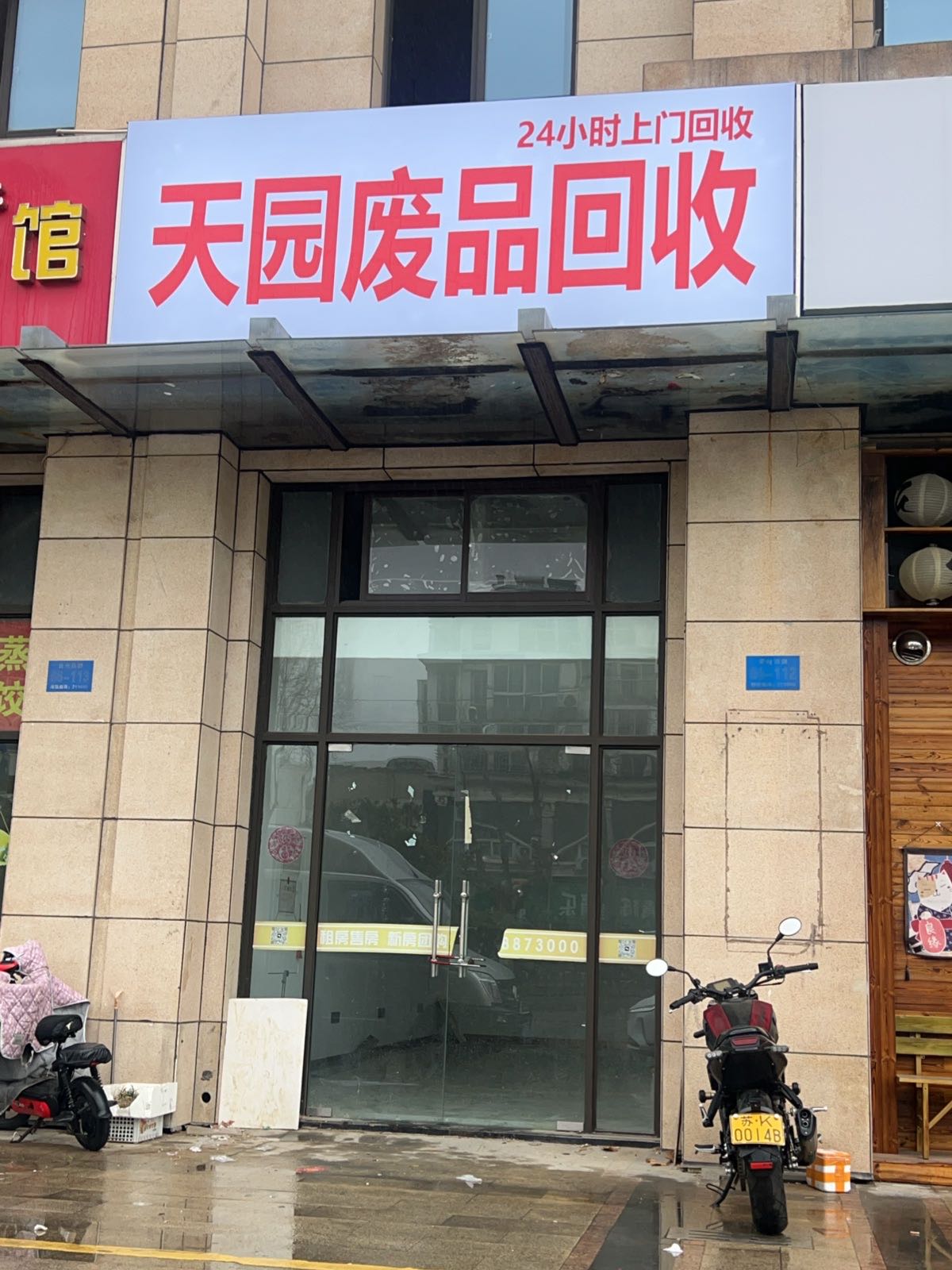 天园废品回收