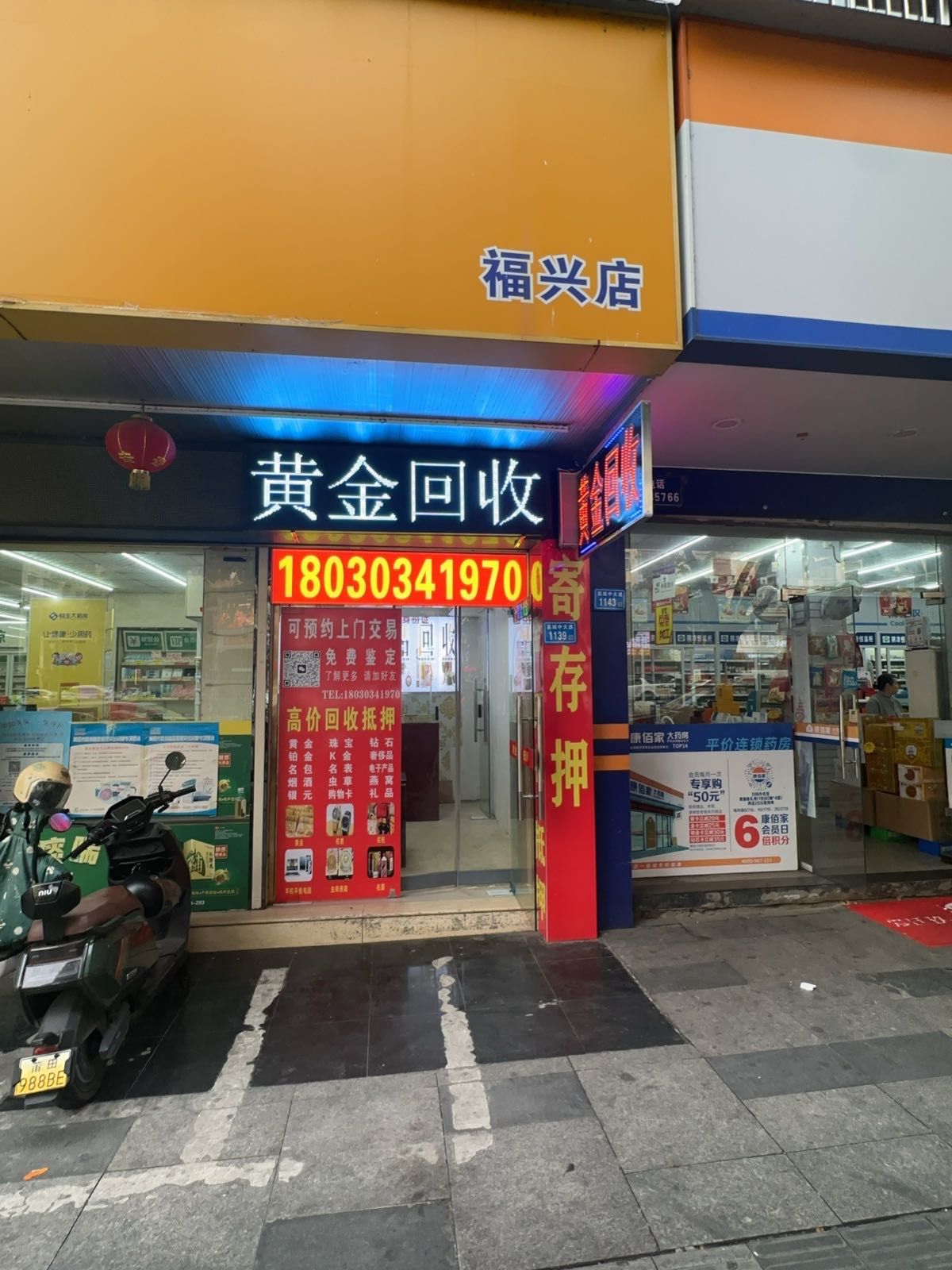 黄金回收(北磨店)