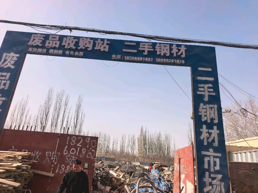 废品收购站二手钢材