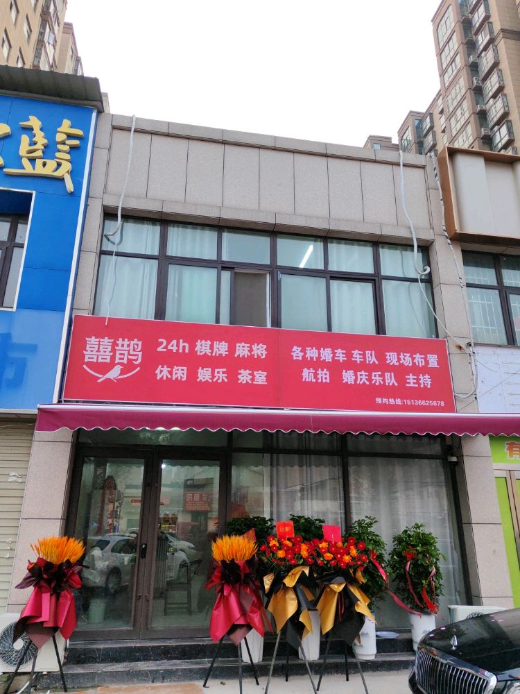 囍鹊棋牌娱乐