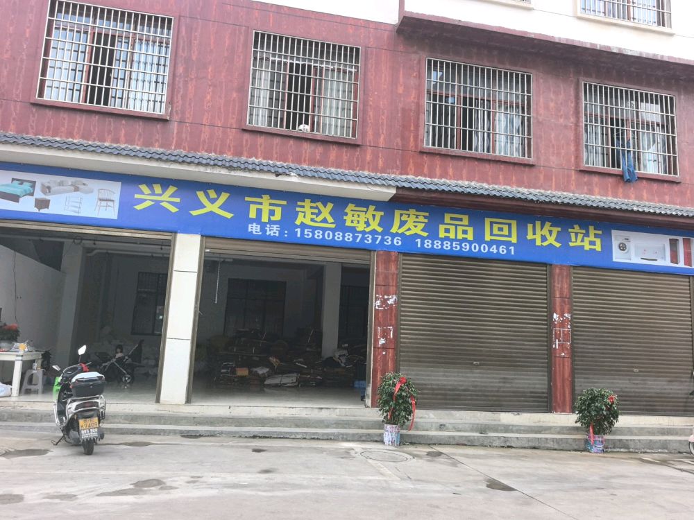 兴义市赵敏废品回收站
