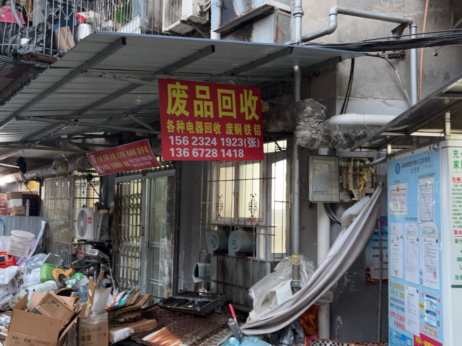 废品回收