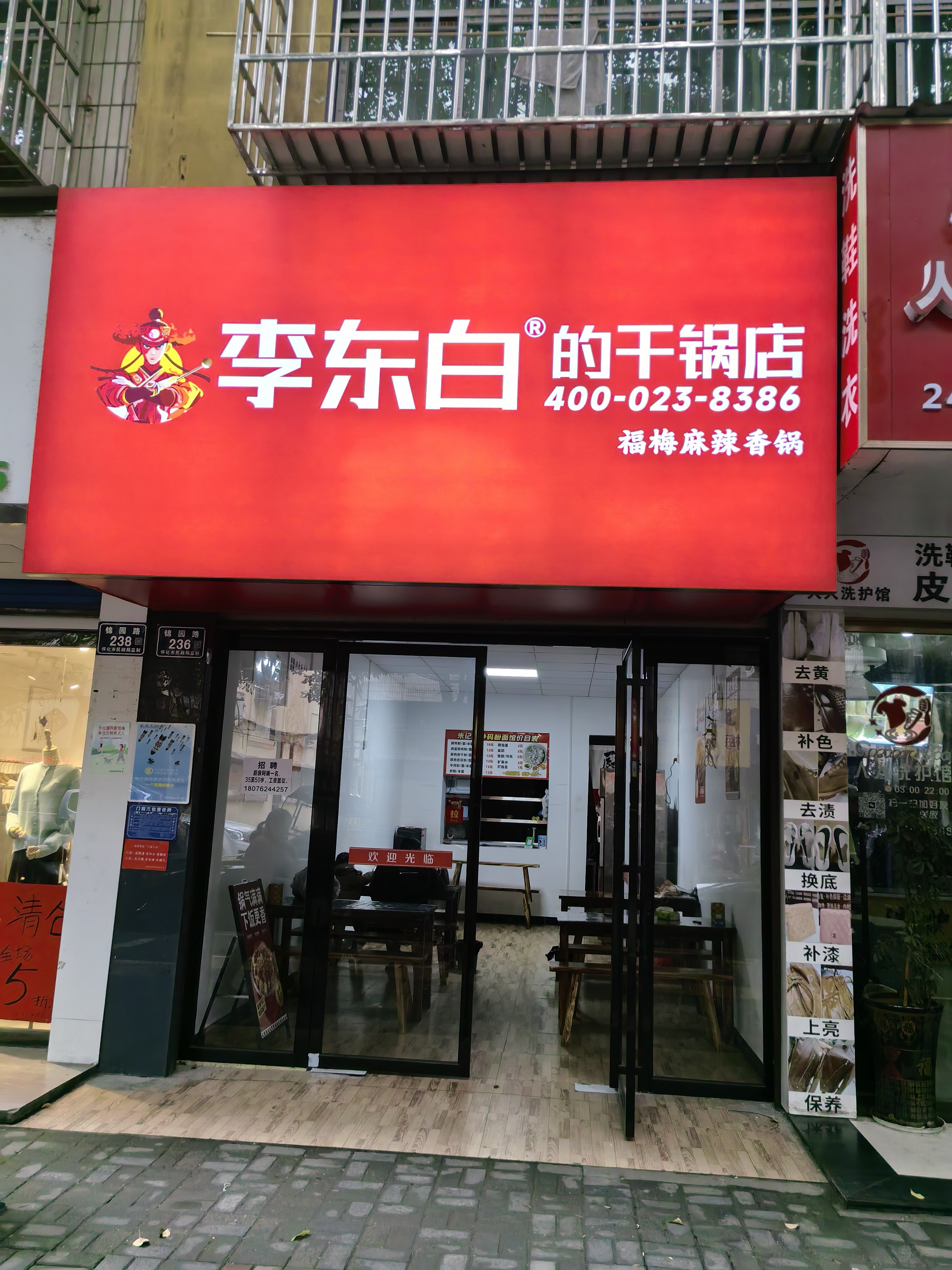 李东白的干锅店