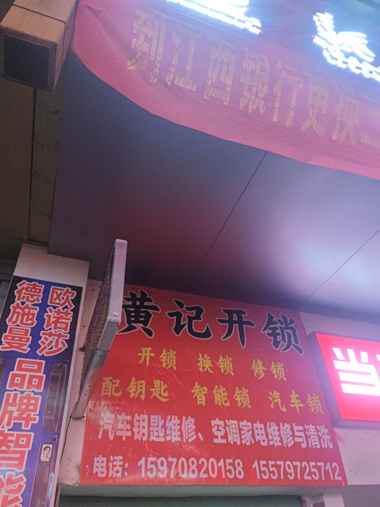 黄记开锁修锁