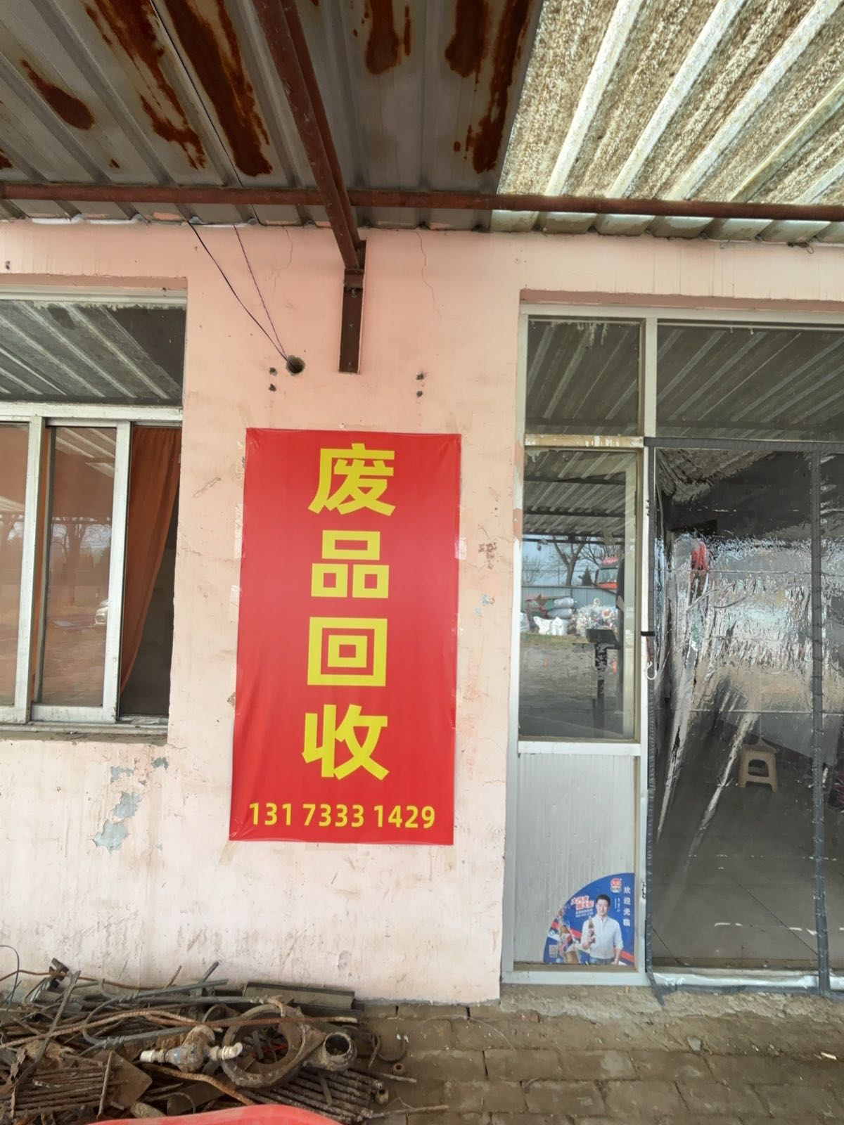 废品回收