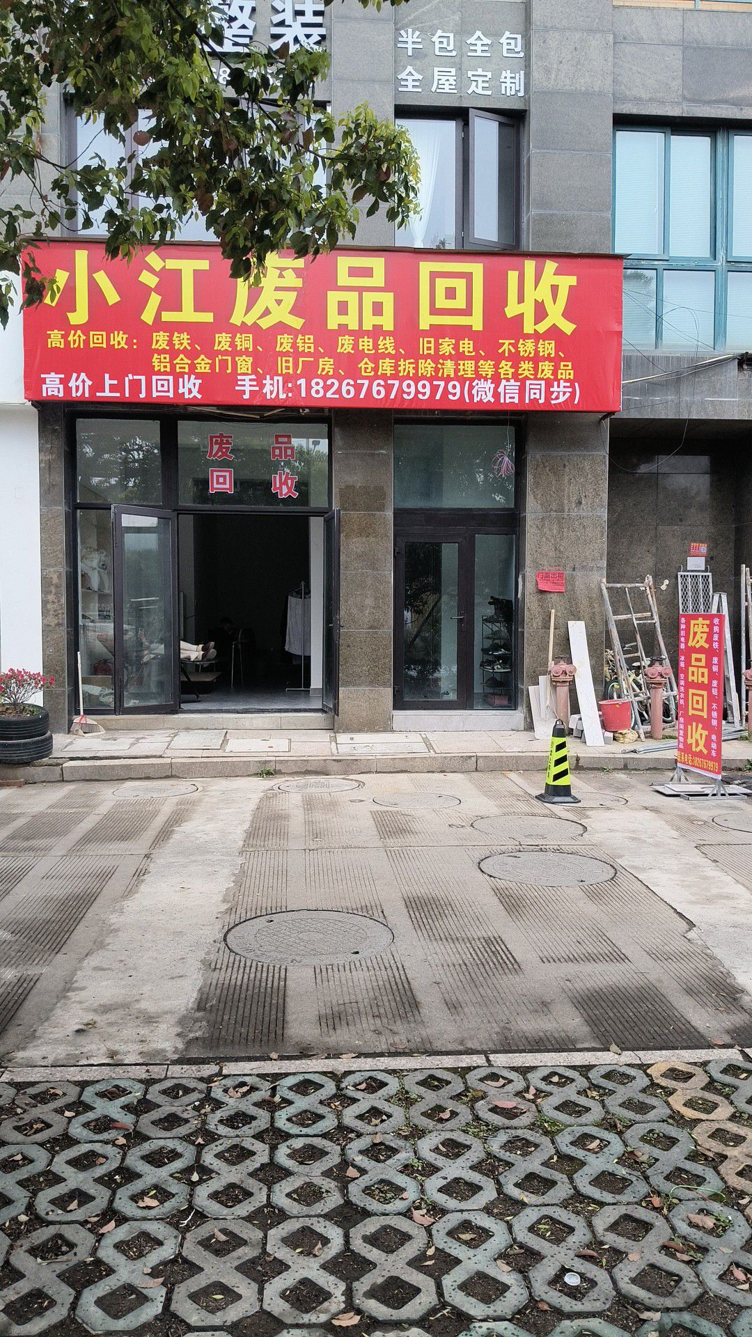 小江废品回收