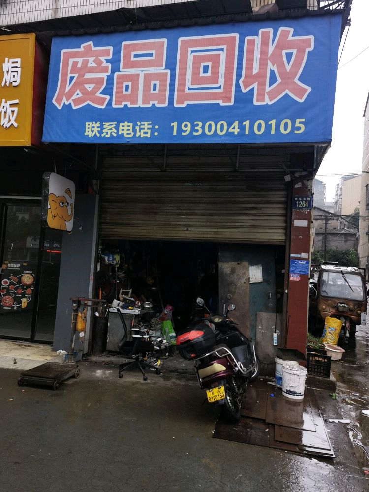 废品回收(青年东路店)