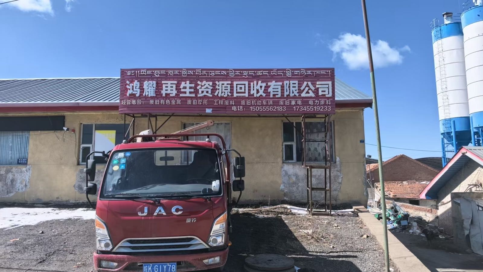 若尔盖县鸿耀再生资源回收有限责任公司
