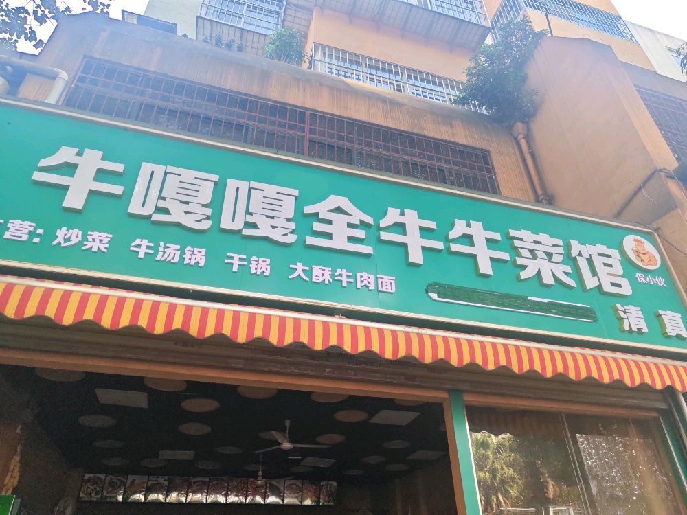 清真牛嘎嘎全牛牛菜馆
