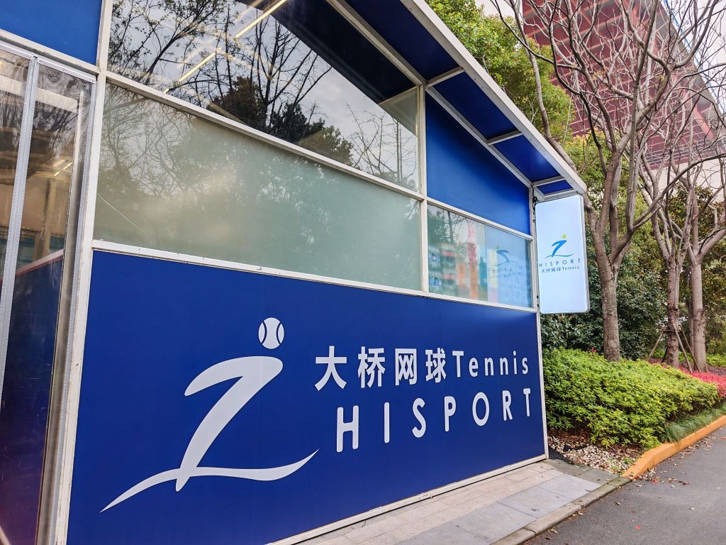 大桥网球