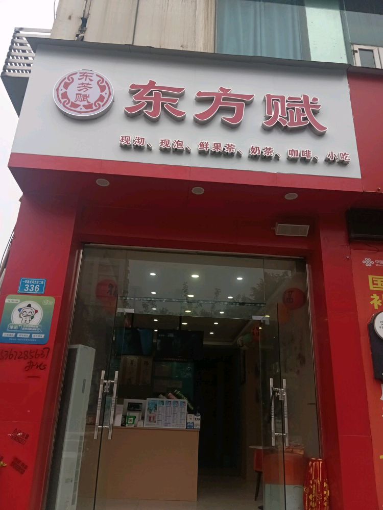 东芳赋·原叶鲜奶茶第(帝都店)