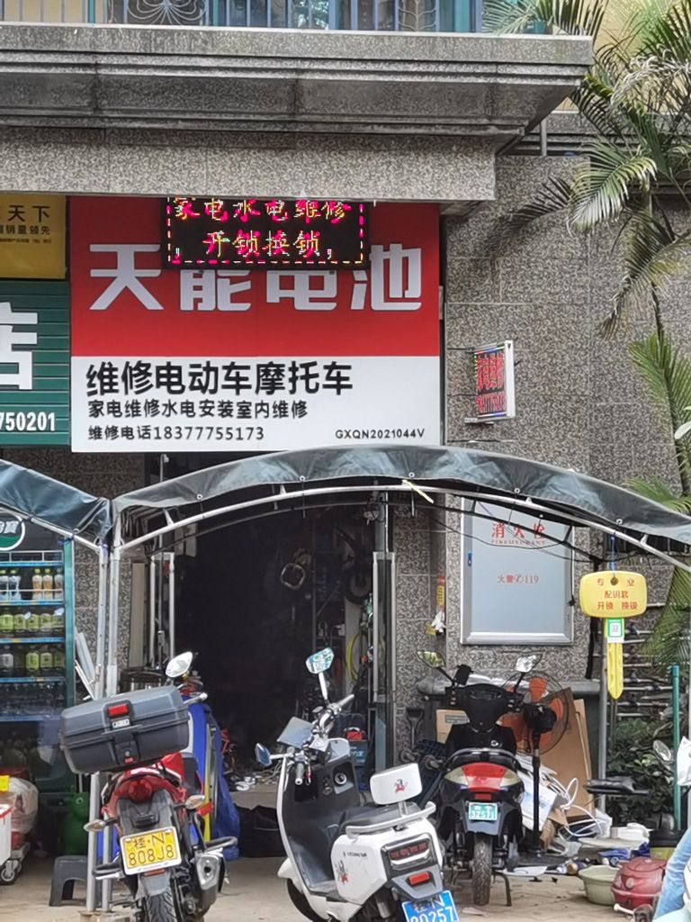天能电池开锁家电维修店