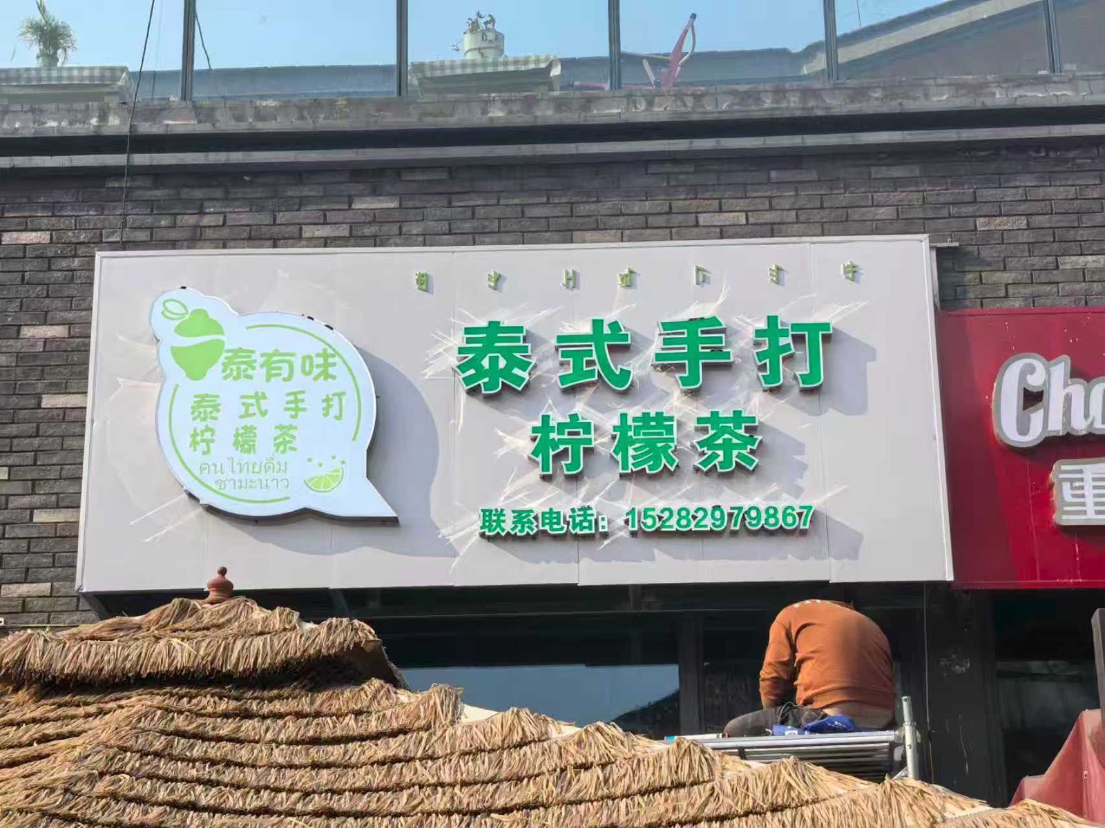 泰式手打柠檬茶店