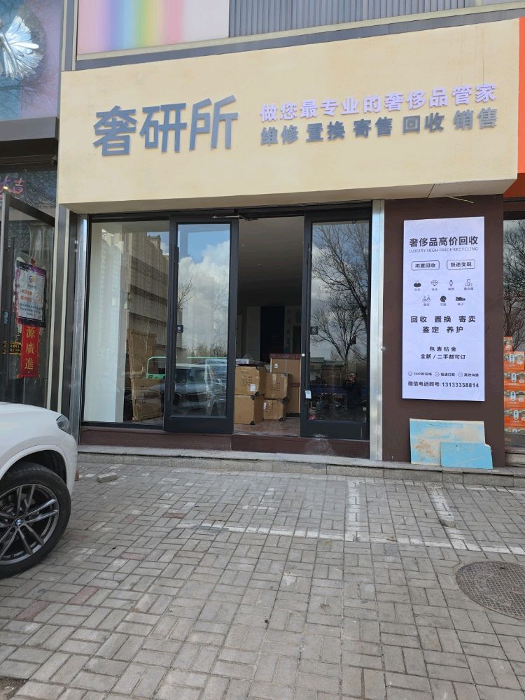 奢研所