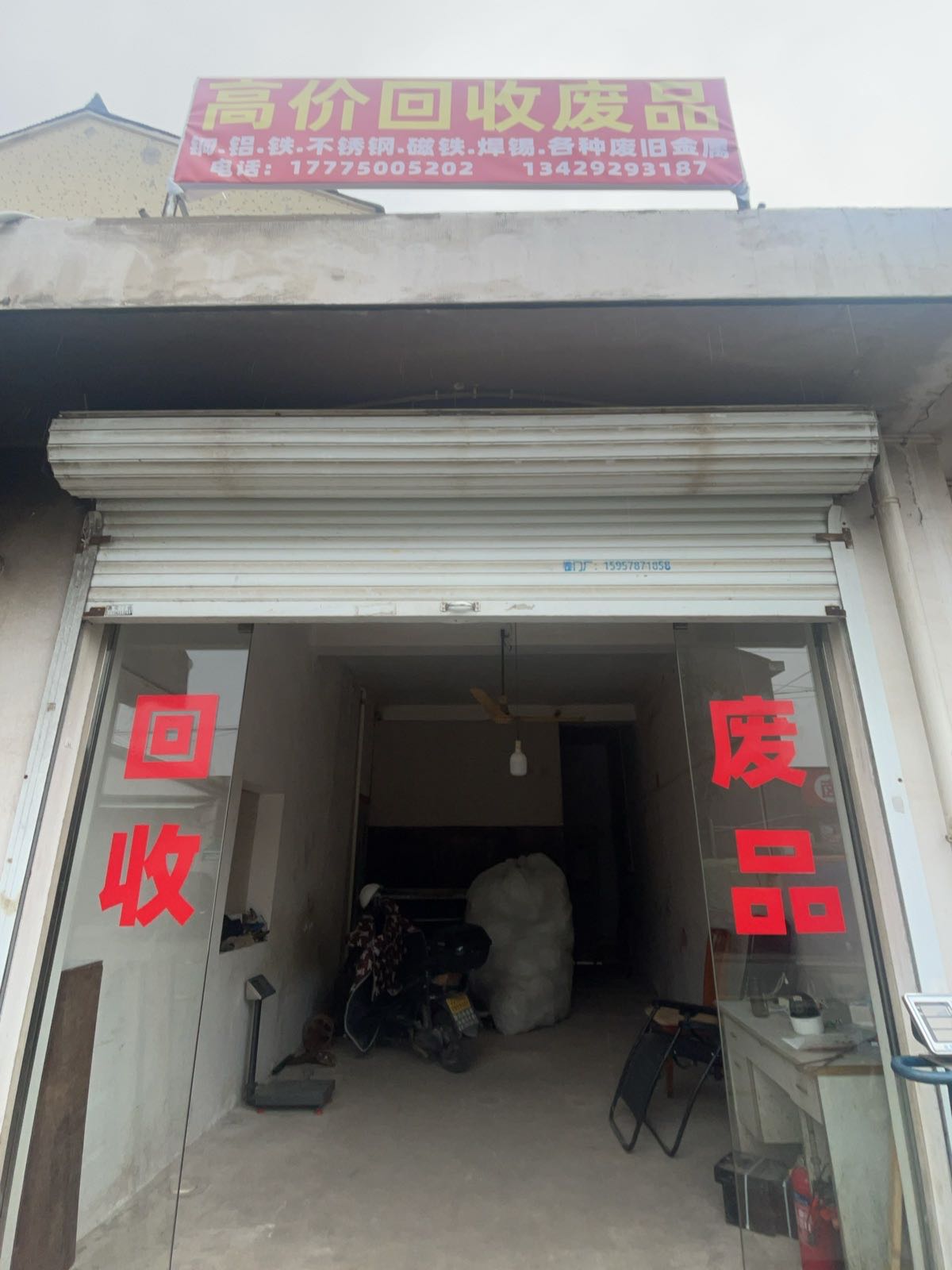 废品回收