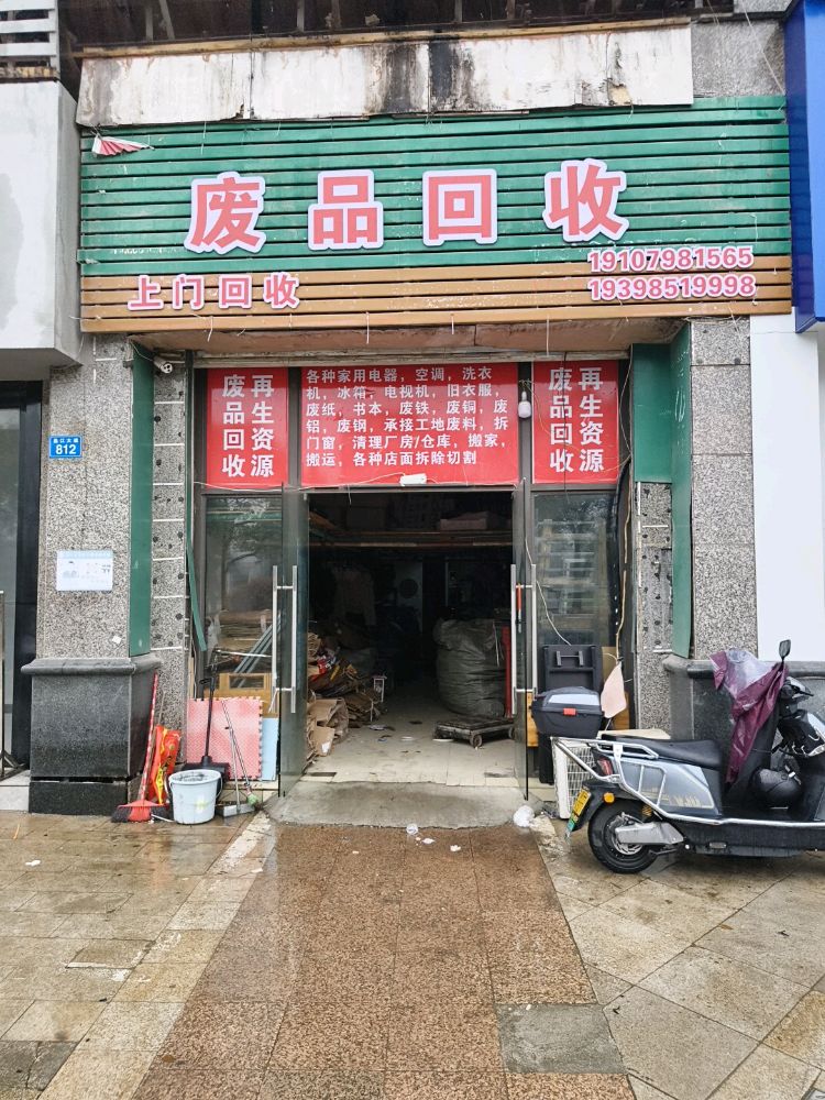 废品回收站