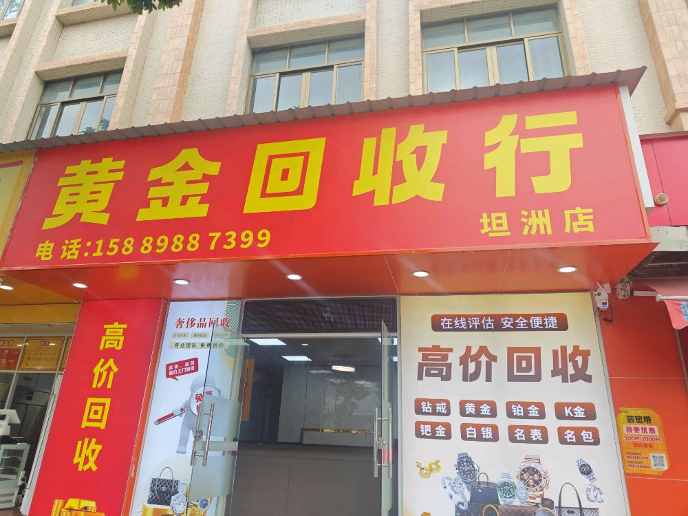 黄金回收行