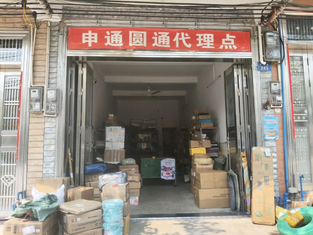 新竹申通圆通代理点