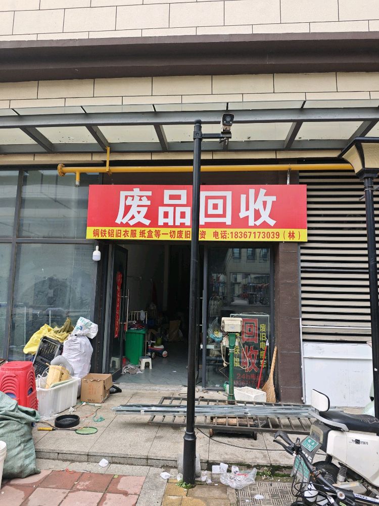 废品回收
