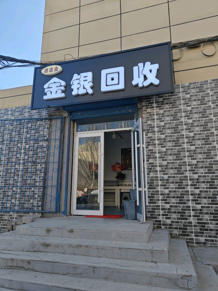 通达金金银回收