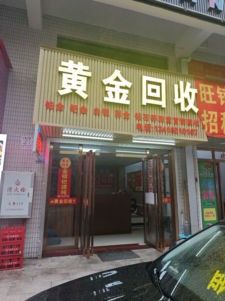 黄金回收(银盏店)