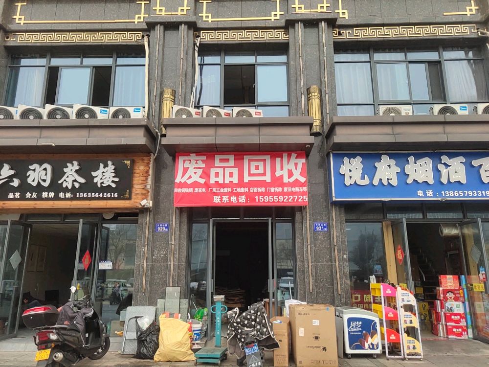 废品回收
