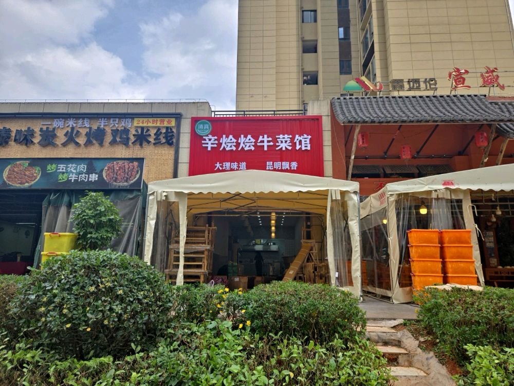 清真辛烩烩牛菜馆