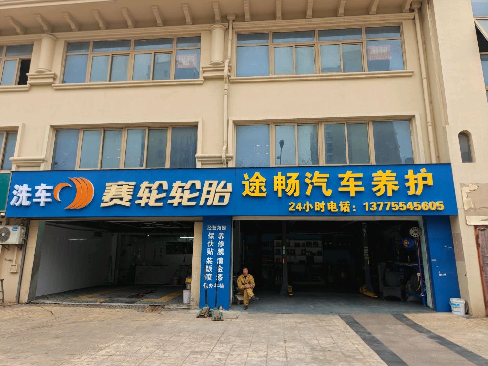 途畅汽车养护