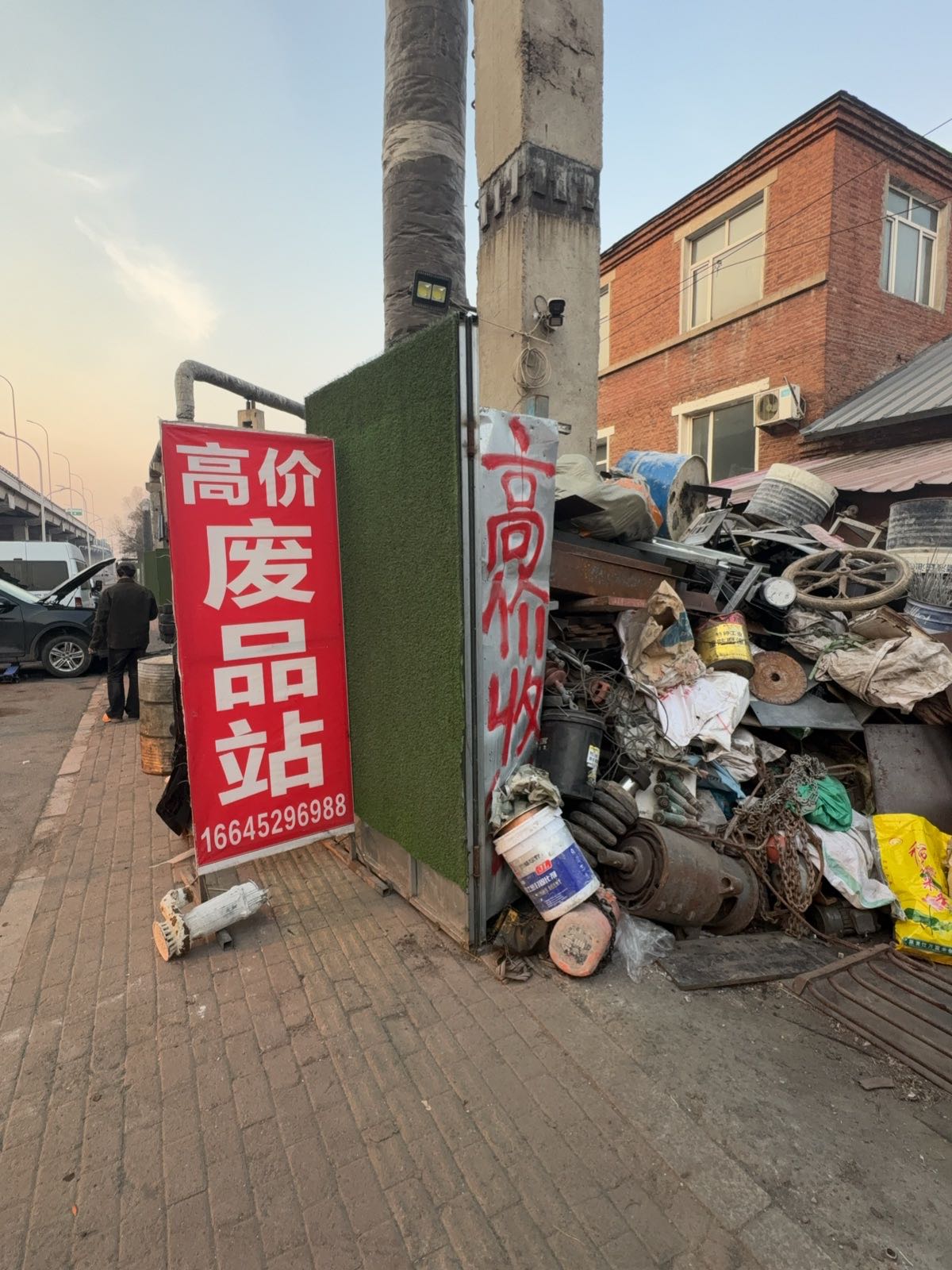 高价废品站