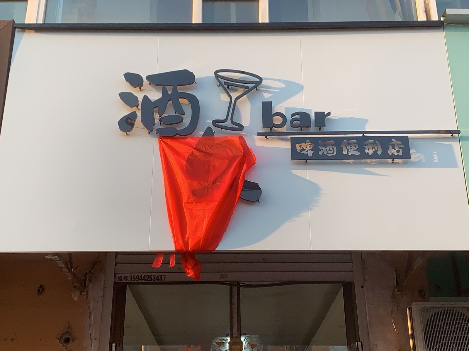 酒了bar·啤酒便利店