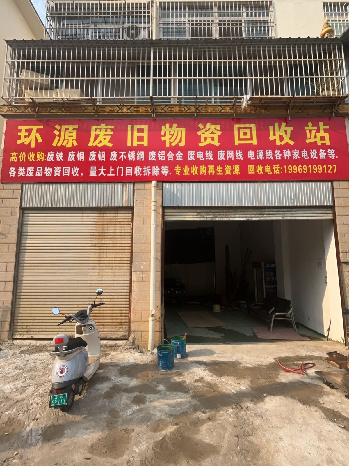 环源废旧物资回收站