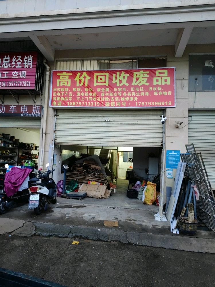 高价回收废品
