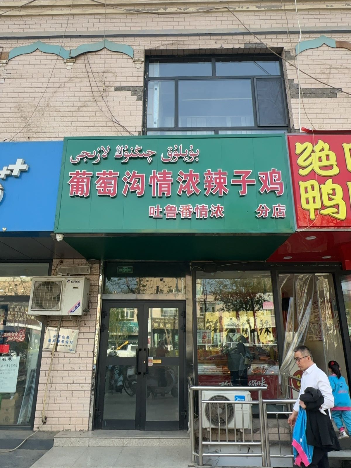 葡萄沟情浓辣子鸡(广汇路店)
