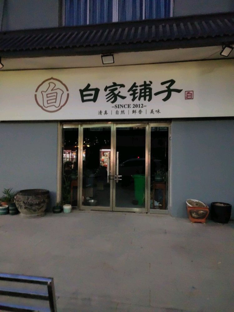 清真白家铺子(华夏茶城店)