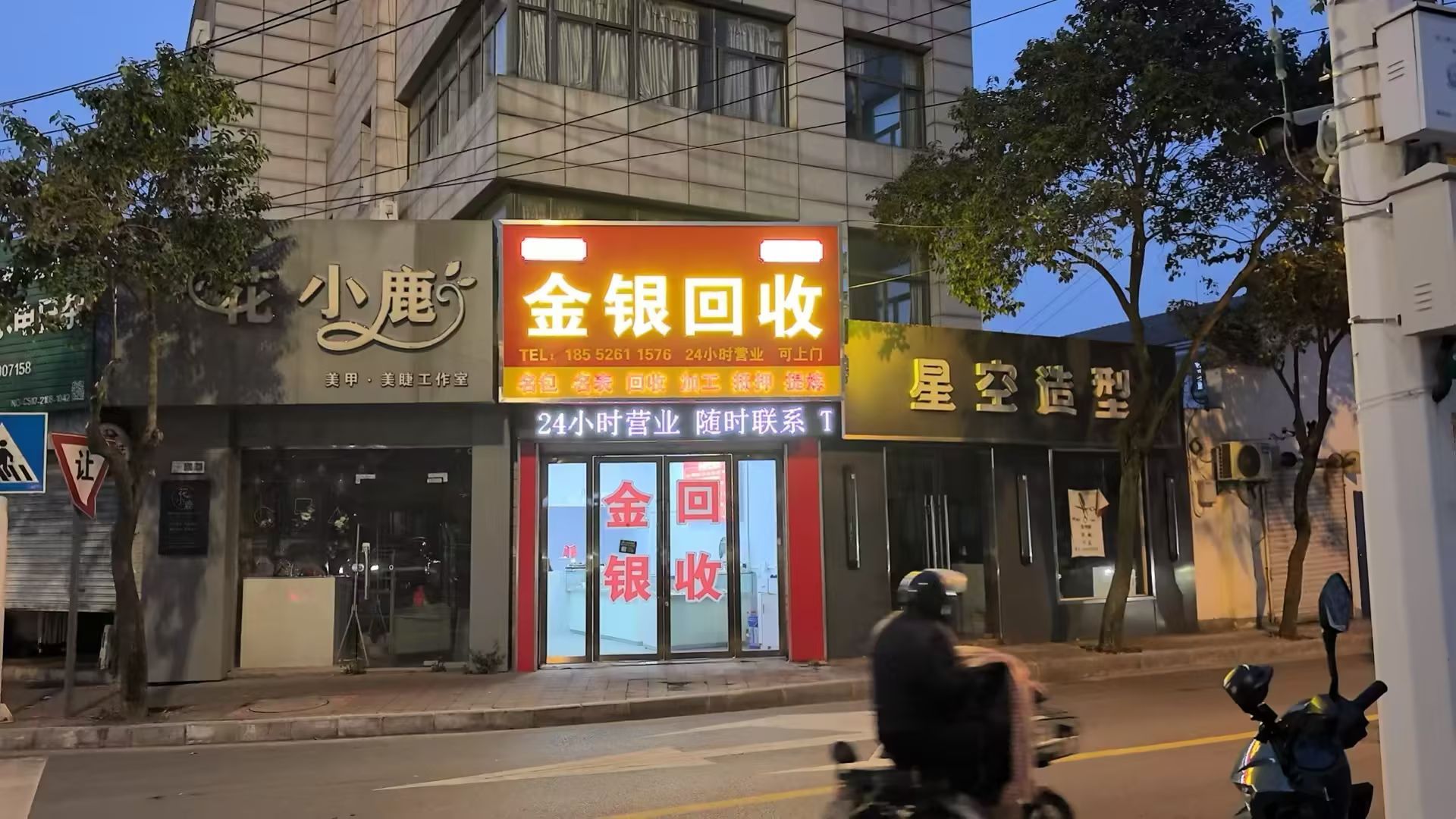 老何金银回收