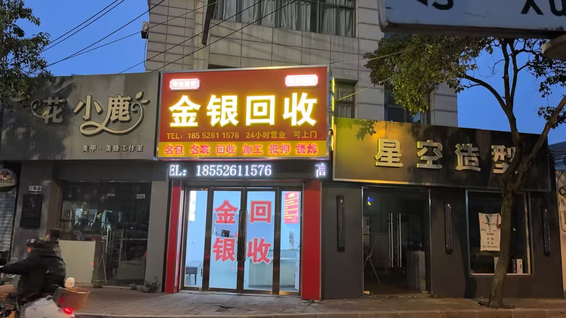 老何金银回收