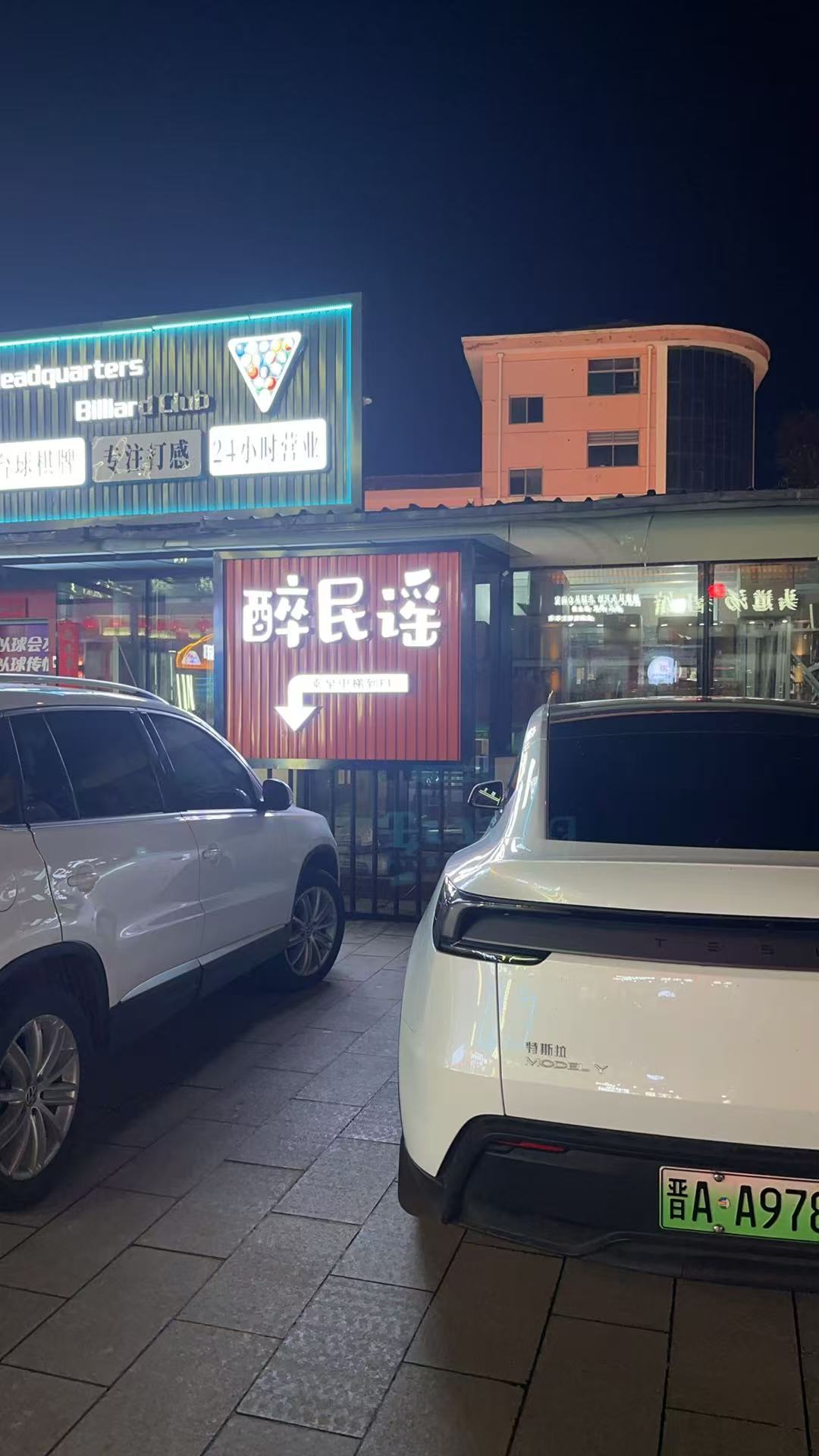醉民谣烧烤酒馆