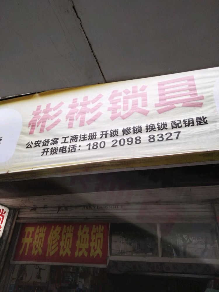 彬彬锁具