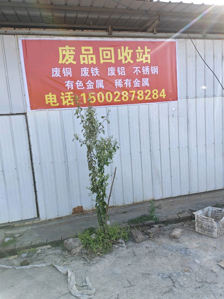 废品回收站