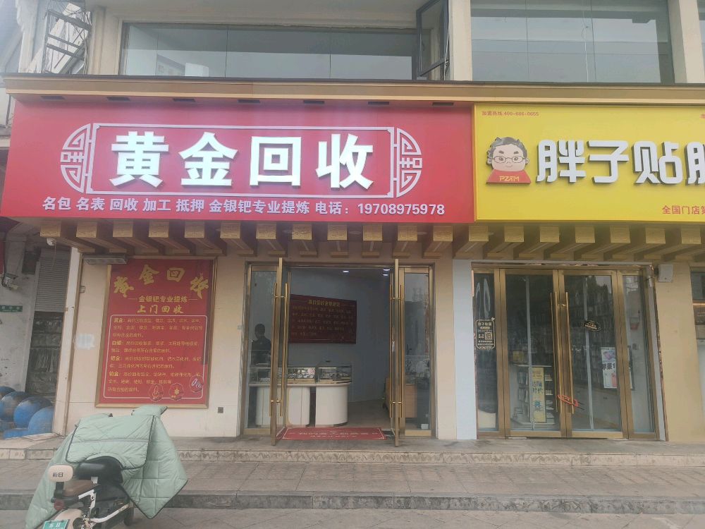 黄金回收
