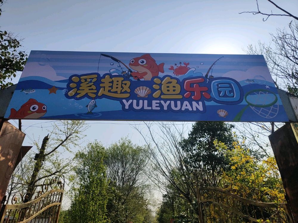溪趣渔乐园