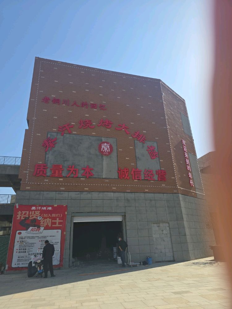 铜川市新区秦汗烤吧大排档店