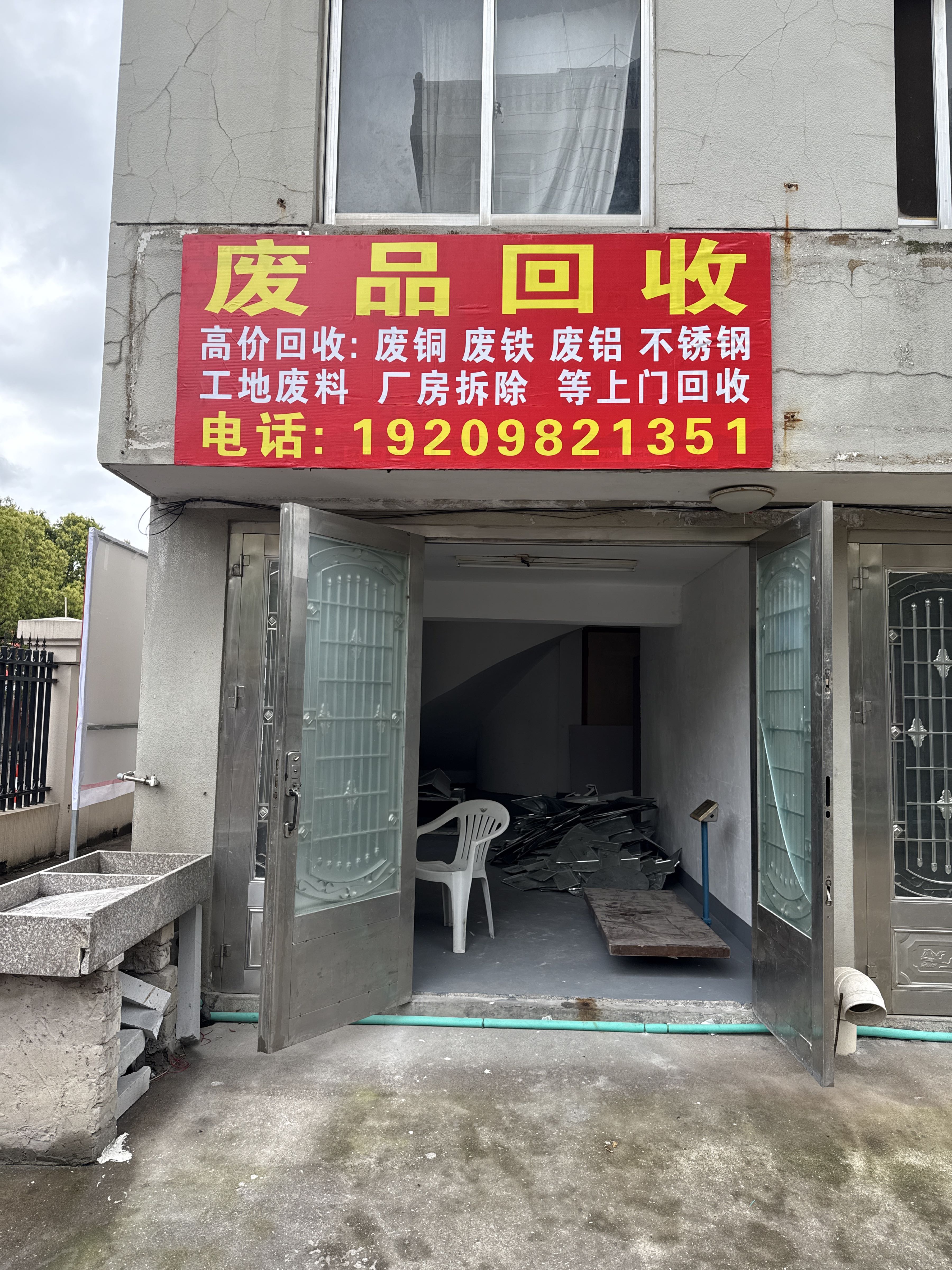 废品回收