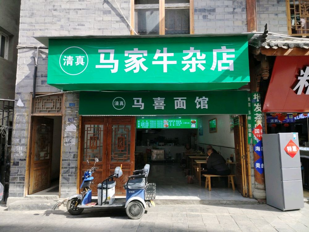 清真马喜面馆