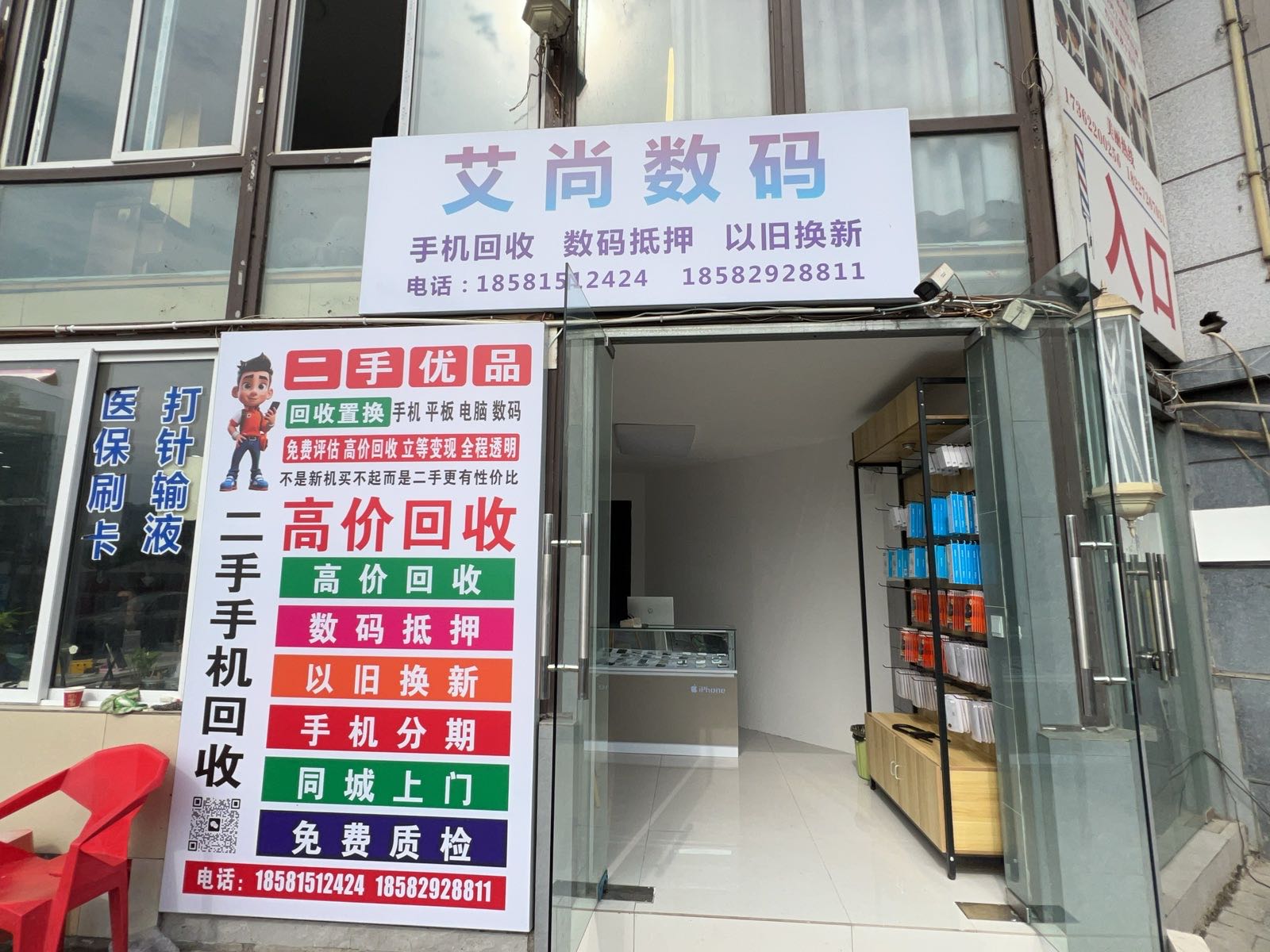 艾尚数码(二手手机回收)