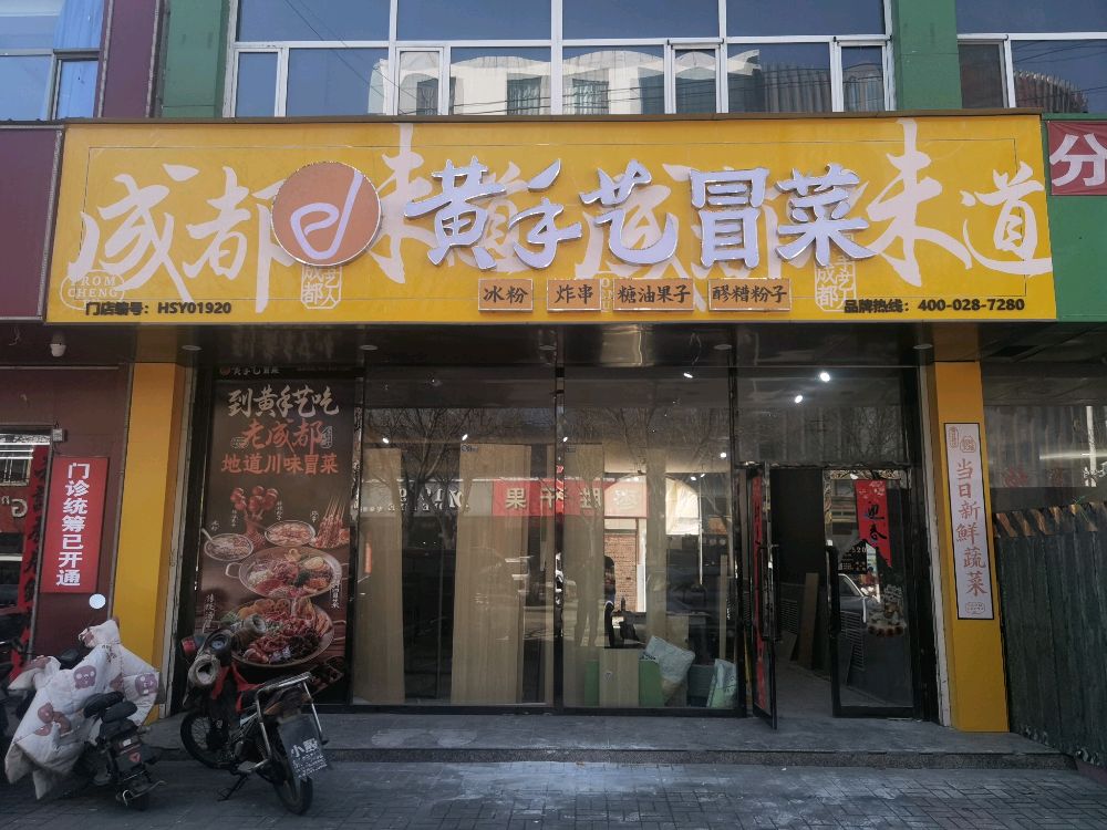 黄手艺冒菜