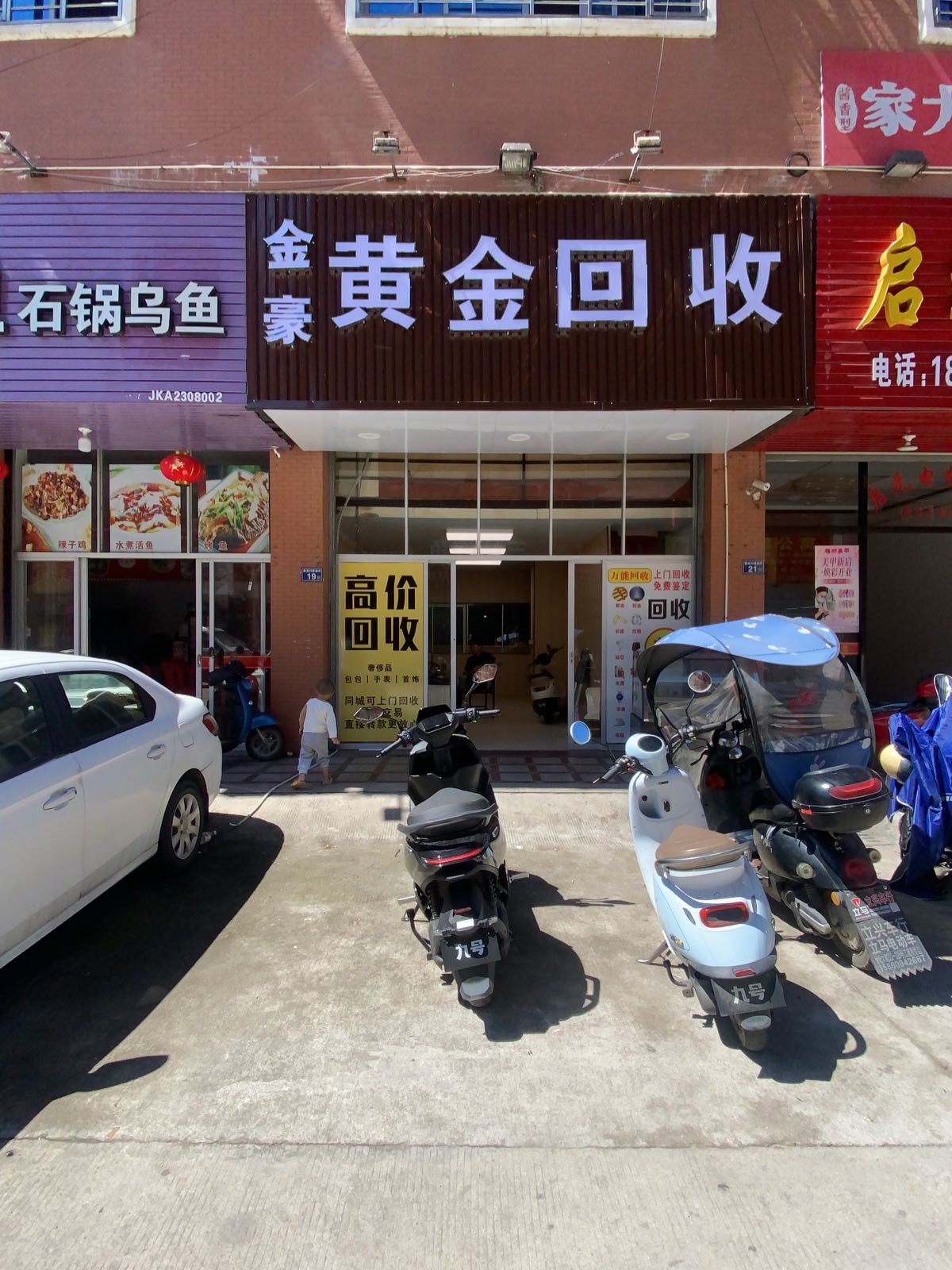 金豪黄金回收(康美店)