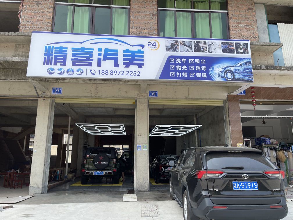 精喜汽美(美容fw店)